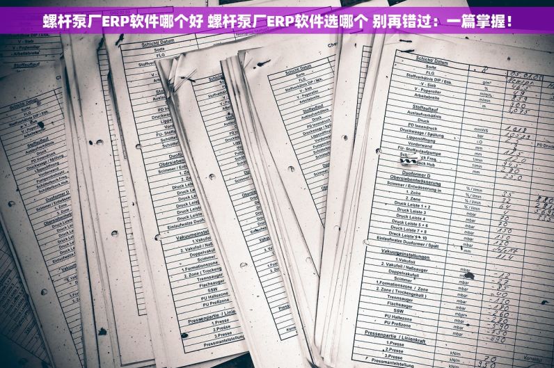 螺杆泵厂ERP软件哪个好 螺杆泵厂ERP软件选哪个 别再错过：一篇掌握！