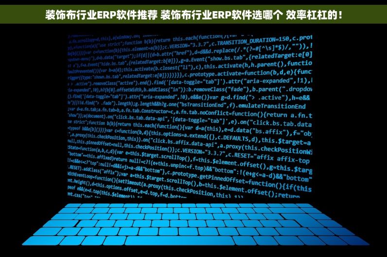 装饰布行业ERP软件推荐 装饰布行业ERP软件选哪个 效率杠杠的！