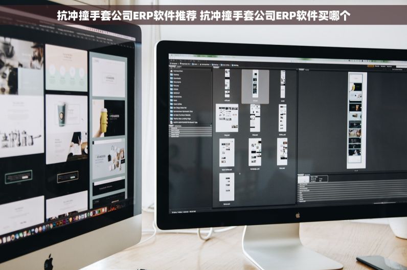 抗冲撞手套公司ERP软件推荐 抗冲撞手套公司ERP软件买哪个