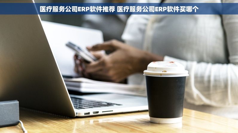 受体激动\阻断药企业ERP软件哪个好 受体激动\阻断药企业ERP软件买哪个 你不应错过的佳作！