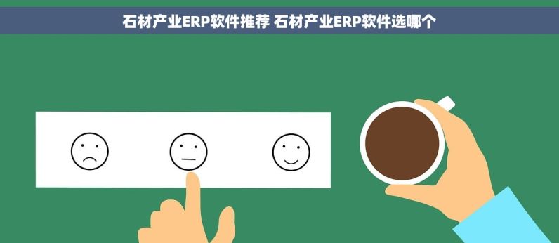 石材产业ERP软件推荐 石材产业ERP软件选哪个