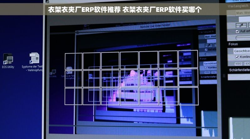 衣架衣夹厂ERP软件推荐 衣架衣夹厂ERP软件买哪个