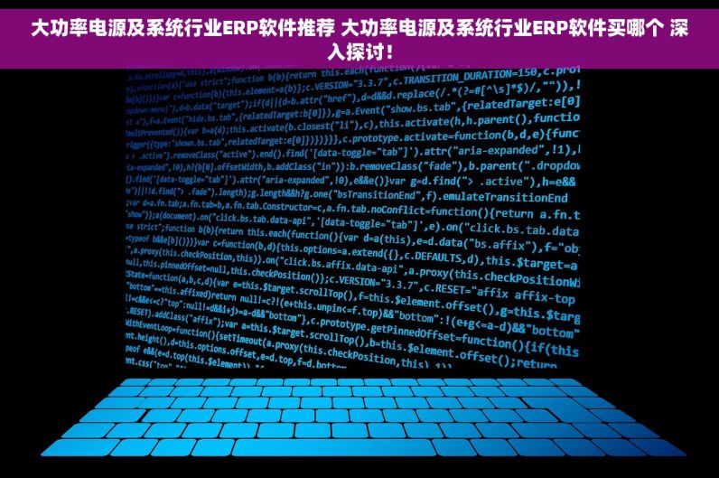 大功率电源及系统行业ERP软件推荐 大功率电源及系统行业ERP软件买哪个 深入探讨！