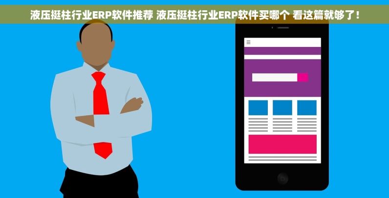 液压挺柱行业ERP软件推荐 液压挺柱行业ERP软件买哪个 看这篇就够了！