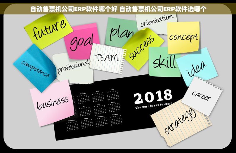 自动售票机公司ERP软件哪个好 自动售票机公司ERP软件选哪个