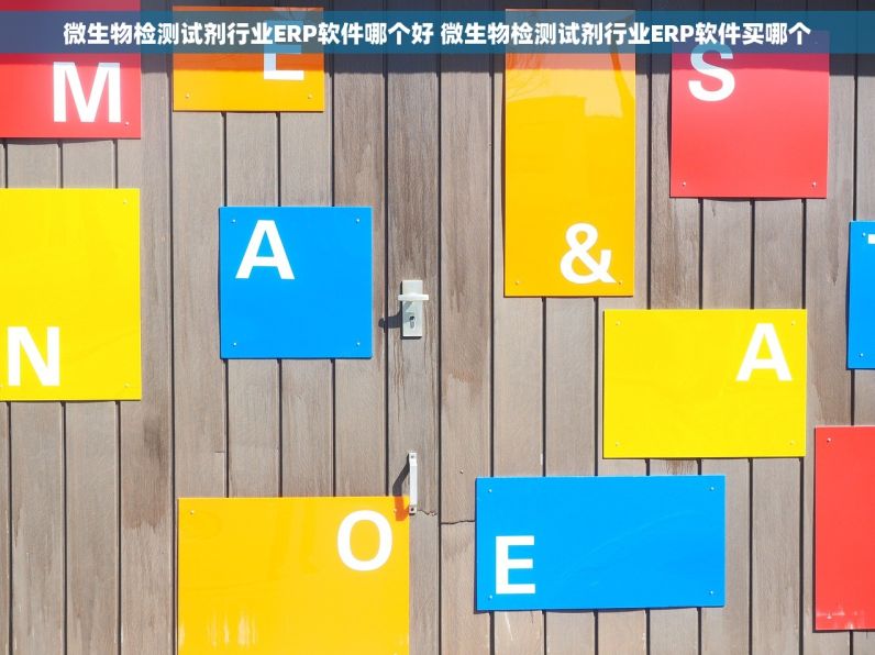 微生物检测试剂行业ERP软件哪个好 微生物检测试剂行业ERP软件买哪个