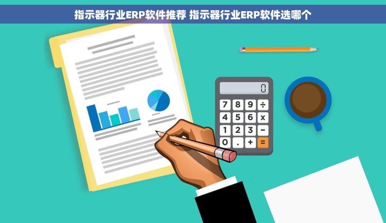 指示器行业ERP软件推荐 指示器行业ERP软件选哪个