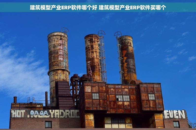 建筑模型产业ERP软件哪个好 建筑模型产业ERP软件买哪个