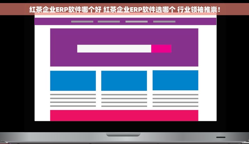 红茶企业ERP软件哪个好 红茶企业ERP软件选哪个 行业领袖推崇！