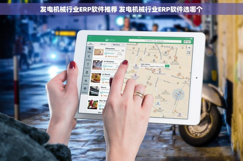 发电机械行业ERP软件推荐 发电机械行业ERP软件选哪个
