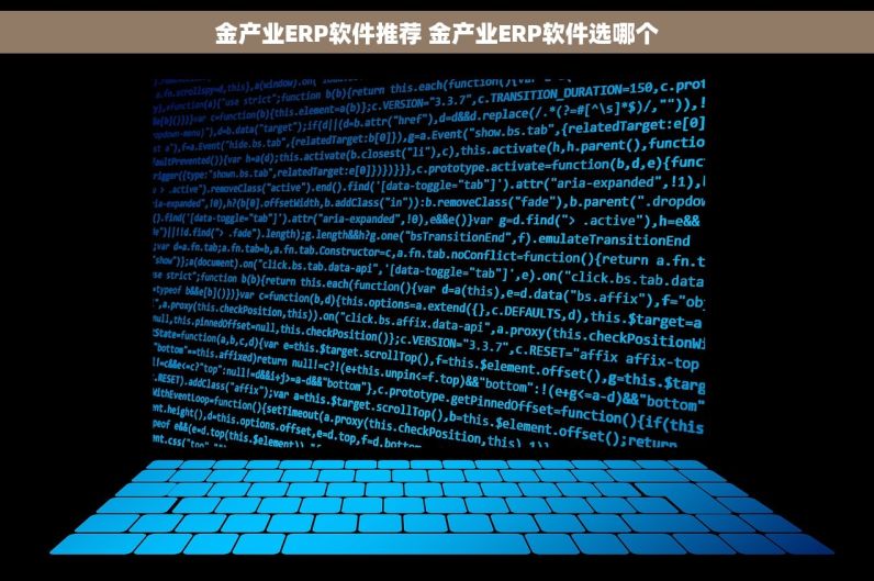 金产业ERP软件推荐 金产业ERP软件选哪个