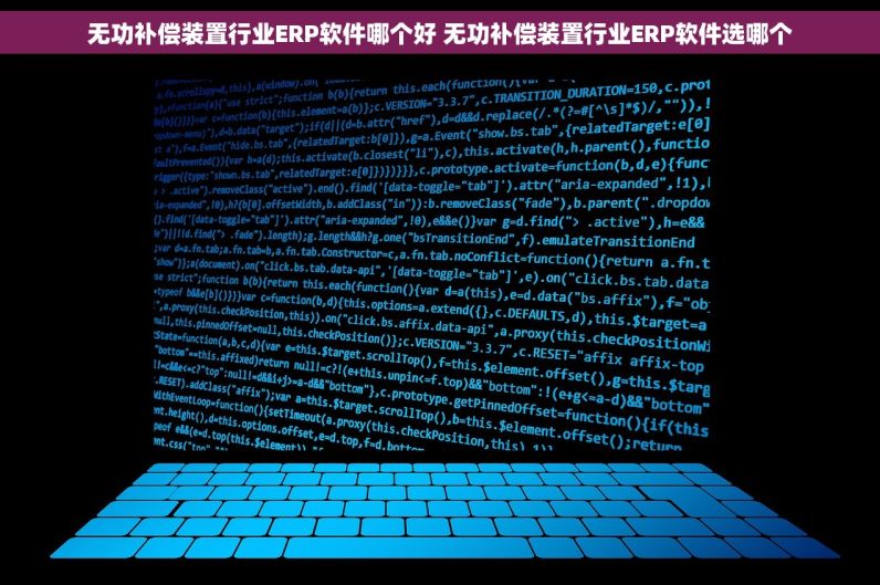 无功补偿装置行业ERP软件哪个好 无功补偿装置行业ERP软件选哪个