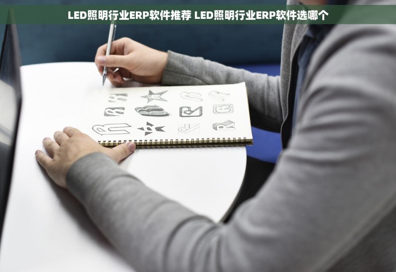 LED照明行业ERP软件推荐 LED照明行业ERP软件选哪个