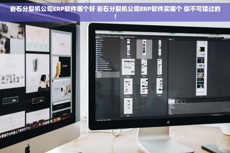 岩石分裂机公司ERP软件哪个好 岩石分裂机公司ERP软件买哪个 你不可错过的!