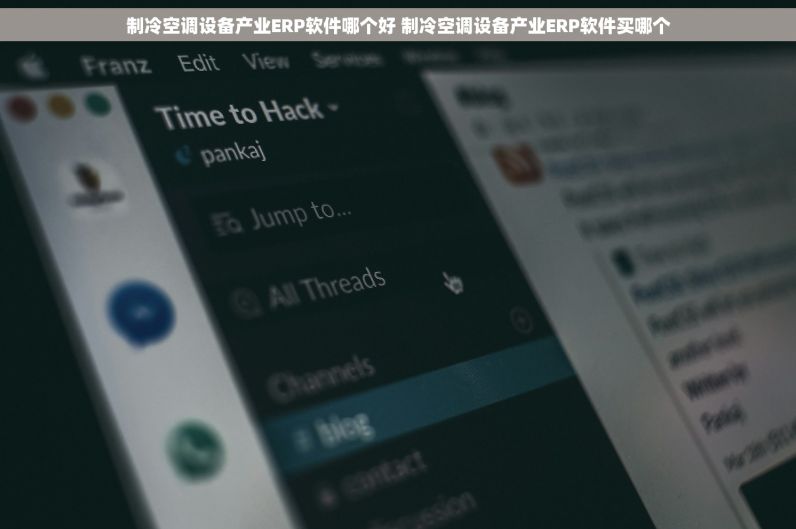 制冷空调设备产业ERP软件哪个好 制冷空调设备产业ERP软件买哪个