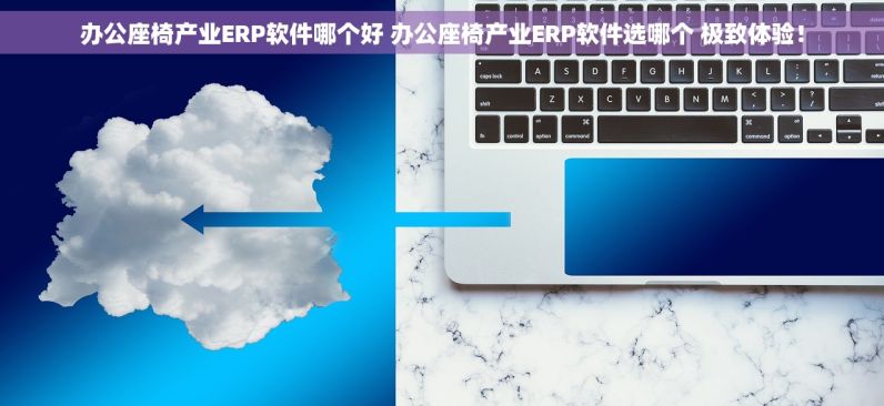 防冻液行业ERP软件哪个好 防冻液行业ERP软件选哪个 深度洞察分析！