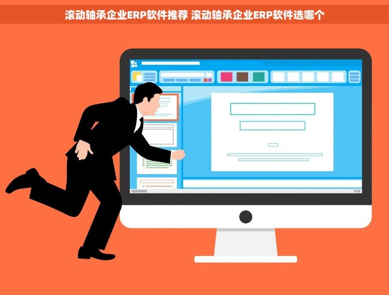 滚动轴承企业ERP软件推荐 滚动轴承企业ERP软件选哪个