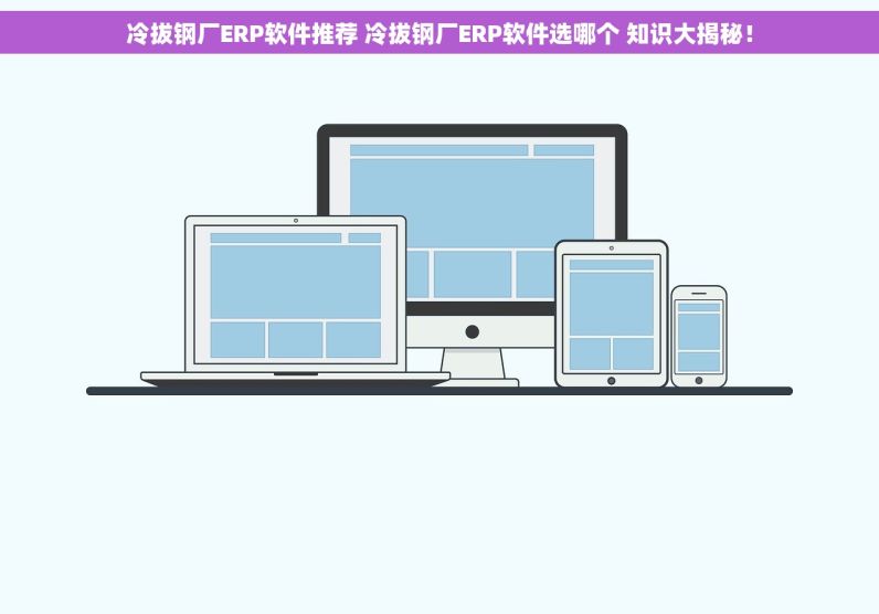 冷拔钢厂ERP软件推荐 冷拔钢厂ERP软件选哪个 知识大揭秘！
