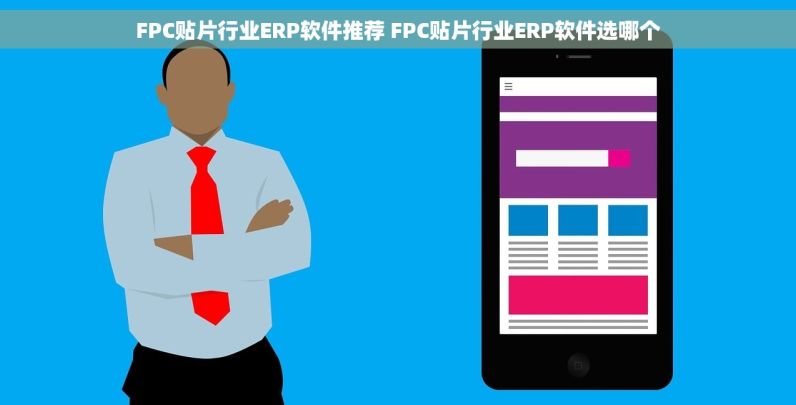 FPC贴片行业ERP软件推荐 FPC贴片行业ERP软件选哪个