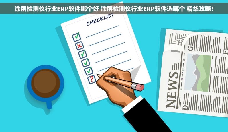 涂层检测仪行业ERP软件哪个好 涂层检测仪行业ERP软件选哪个 精华攻略！