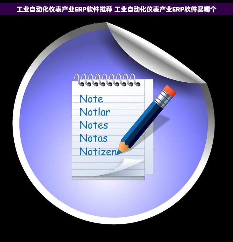 免疫球蛋白诊断血清产业ERP软件推荐 免疫球蛋白诊断血清产业ERP软件买哪个 彻底解析！