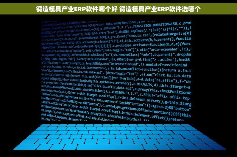 锻造模具产业ERP软件哪个好 锻造模具产业ERP软件选哪个