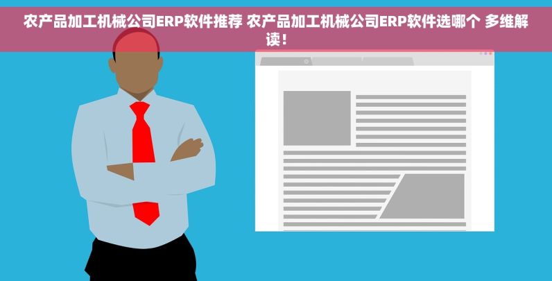 农产品加工机械公司ERP软件推荐 农产品加工机械公司ERP软件选哪个 多维解读！