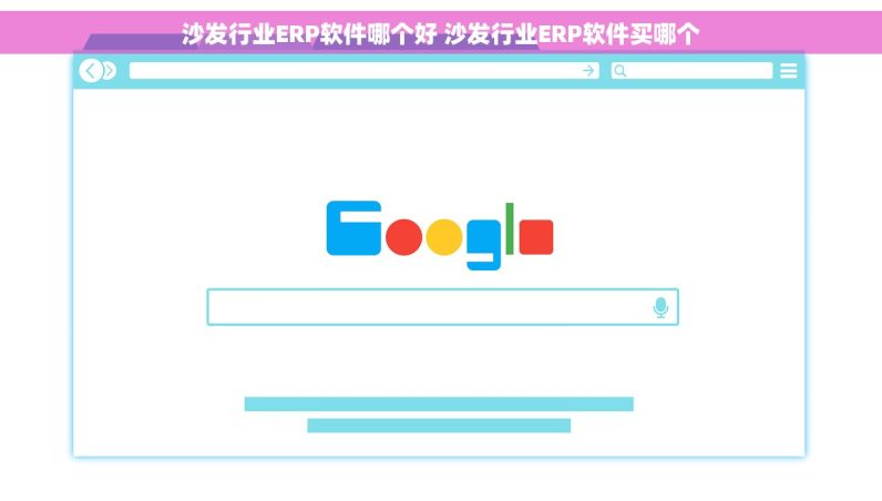 沙发行业ERP软件哪个好 沙发行业ERP软件买哪个