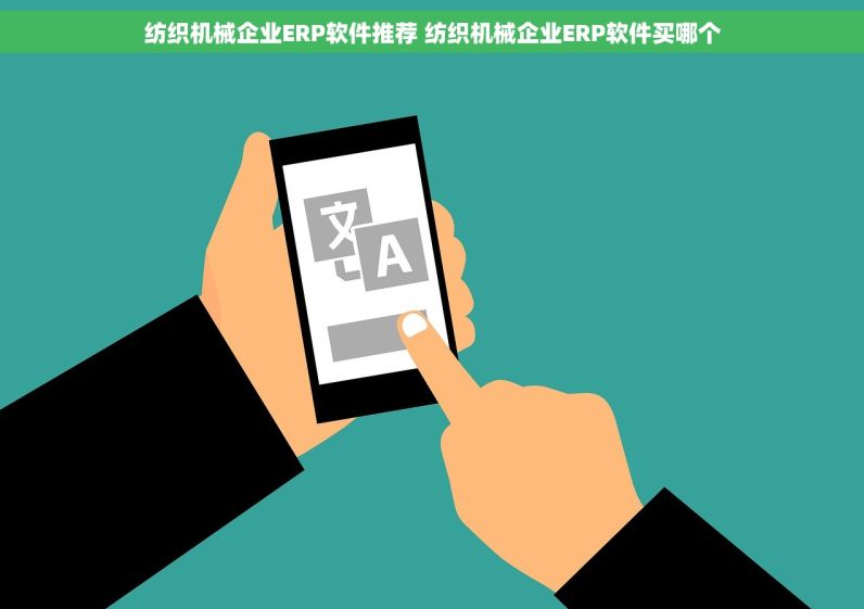 客户信息系统厂ERP软件哪个好 客户信息系统厂ERP软件买哪个