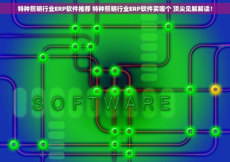 电缆桥架产业ERP软件哪个好 电缆桥架产业ERP软件选哪个 效率杠杠的！