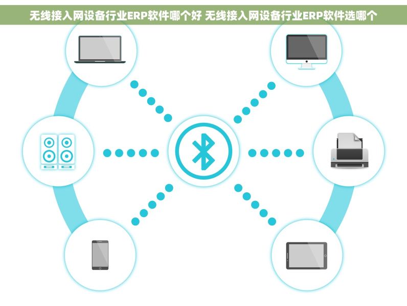 无线接入网设备行业ERP软件哪个好 无线接入网设备行业ERP软件选哪个