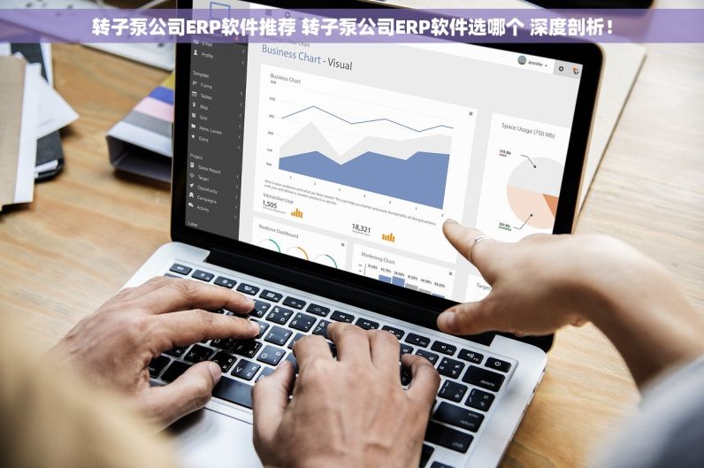 转子泵公司ERP软件推荐 转子泵公司ERP软件选哪个 深度剖析！