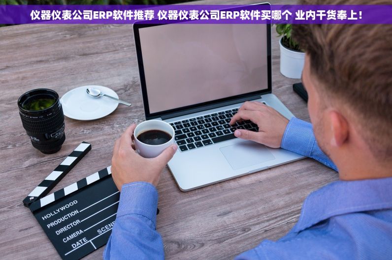 蚊帐企业ERP软件哪个好 蚊帐企业ERP软件买哪个 行业领袖推崇！