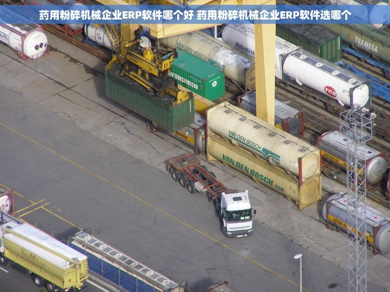 药用粉碎机械企业ERP软件哪个好 药用粉碎机械企业ERP软件选哪个
