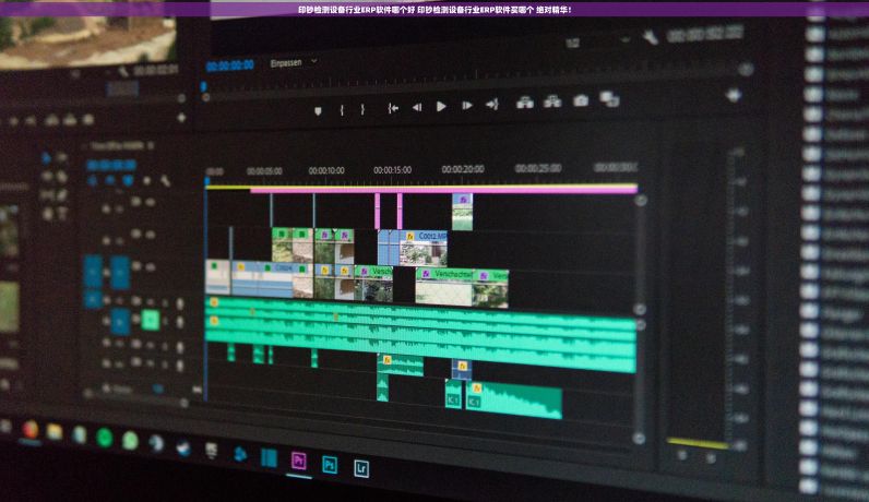 印钞检测设备行业ERP软件哪个好 印钞检测设备行业ERP软件买哪个 绝对精华！