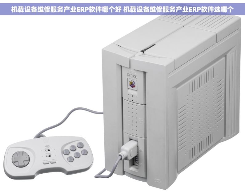 受体激动\阻断药厂ERP软件哪个好 受体激动\阻断药厂ERP软件买哪个