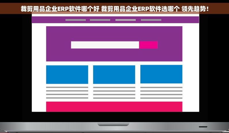 裁剪用品企业ERP软件哪个好 裁剪用品企业ERP软件选哪个 领先趋势！