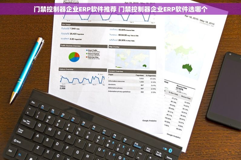 门禁控制器企业ERP软件推荐 门禁控制器企业ERP软件选哪个
