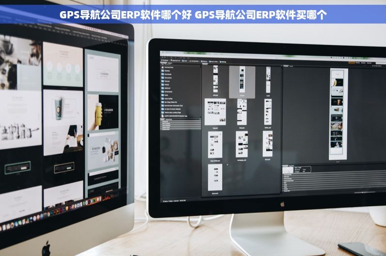 GPS导航公司ERP软件哪个好 GPS导航公司ERP软件买哪个