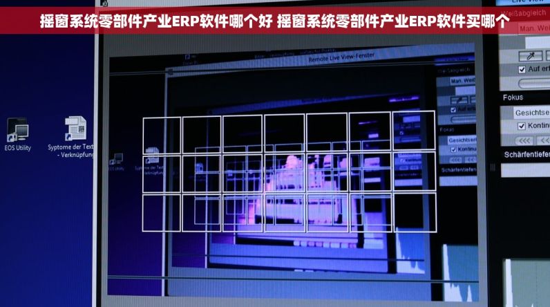 摇窗系统零部件产业ERP软件哪个好 摇窗系统零部件产业ERP软件买哪个