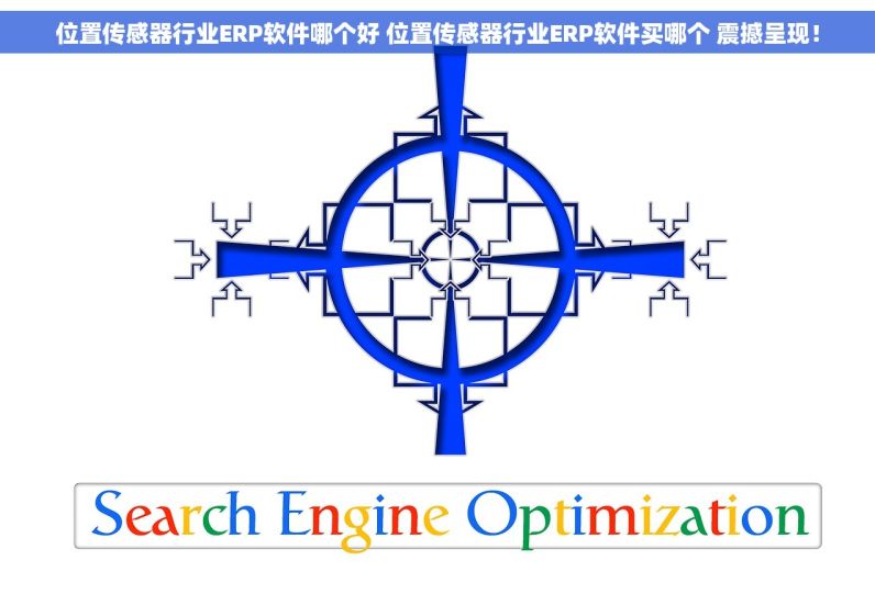 位置传感器行业ERP软件哪个好 位置传感器行业ERP软件买哪个 震撼呈现！