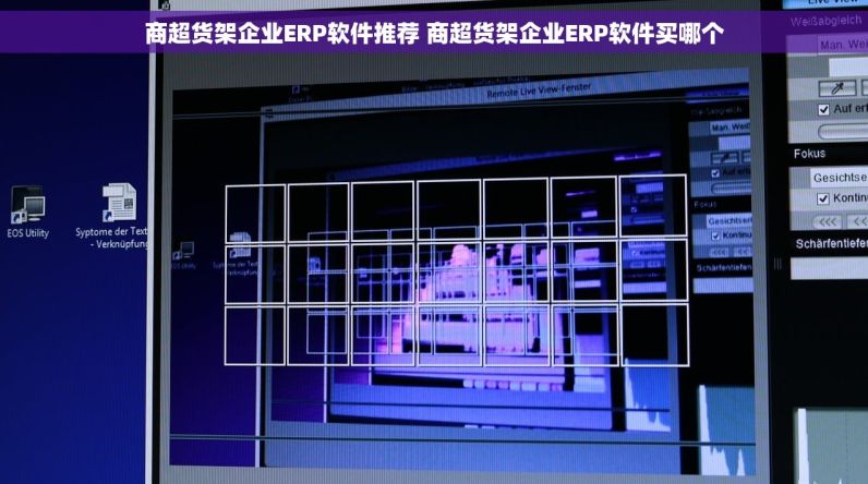 商超货架企业ERP软件推荐 商超货架企业ERP软件买哪个