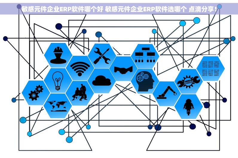 敏感元件企业ERP软件哪个好 敏感元件企业ERP软件选哪个 点滴分享！