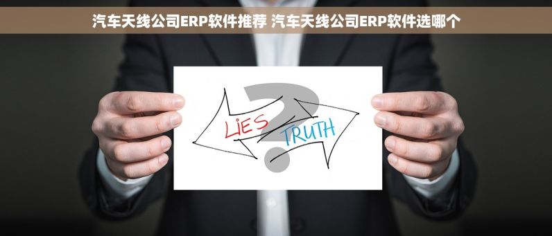 汽车天线公司ERP软件推荐 汽车天线公司ERP软件选哪个