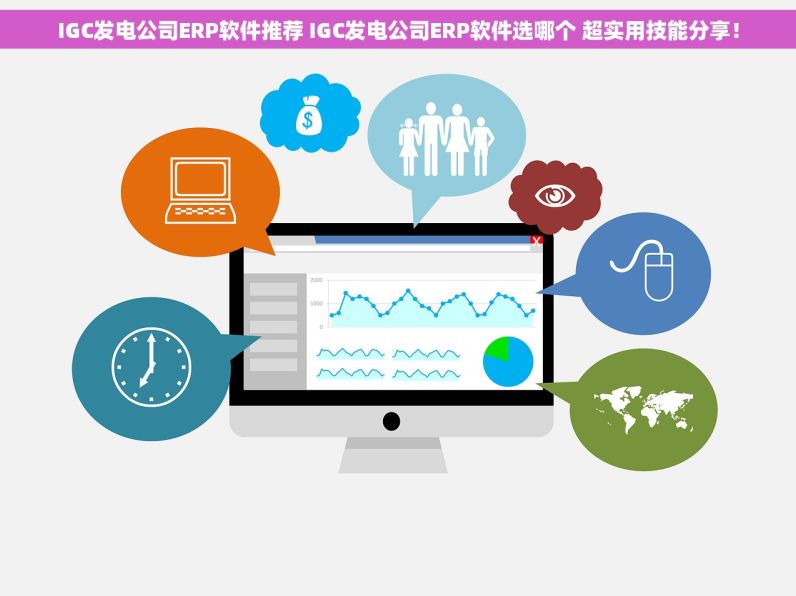 IGC发电公司ERP软件推荐 IGC发电公司ERP软件选哪个 超实用技能分享！