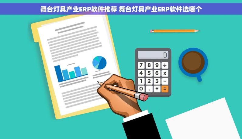 舞台灯具产业ERP软件推荐 舞台灯具产业ERP软件选哪个