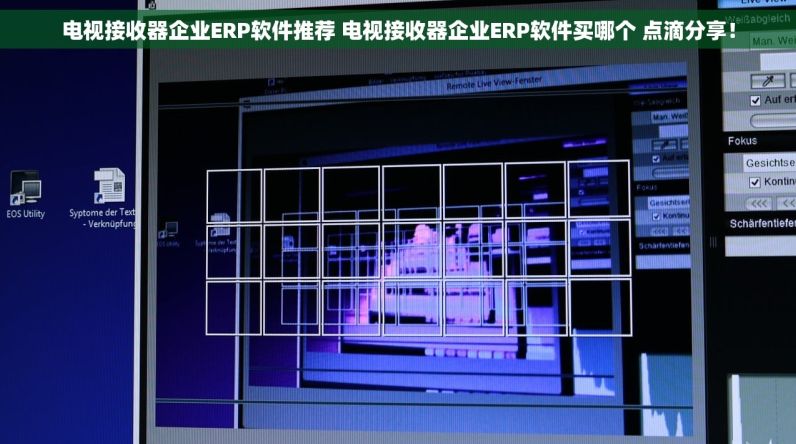 电视接收器企业ERP软件推荐 电视接收器企业ERP软件买哪个 点滴分享！
