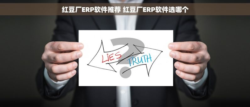 红豆厂ERP软件推荐 红豆厂ERP软件选哪个