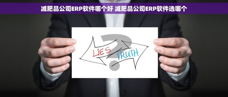 减肥品公司ERP软件哪个好 减肥品公司ERP软件选哪个