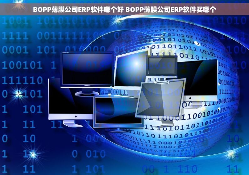 BOPP薄膜公司ERP软件哪个好 BOPP薄膜公司ERP软件买哪个